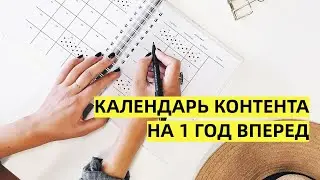 Календарь контента на целый год вперед! Готовый шаблон и инструкция по созданию контент плана
