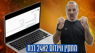 לא קיבלתי את גרסת 24H2 של ווינדוס 11, אז החלטתי להתקין בכח!