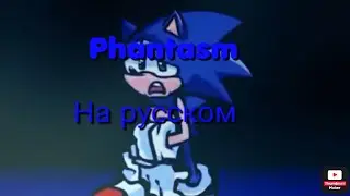 Phantasm-на русском [fnf]-колаб!