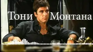 Клаус - Тони Монтана (Премьера трека 2020)