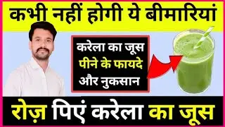 करेले का जूस पीने के फ़ायदे और नुक़सान | करेले का जूस कब पीना चाहिए | करेले के फ़ायदे #bittergourd