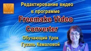 Программа Freemake Video Converter. Обработка видео-файлов