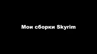 Мои моды и сборки SKYRIM