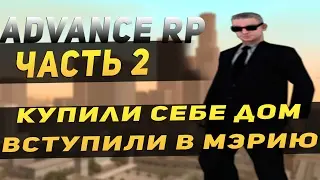 Advance RP | White | Server | Вступил в Мэрию.