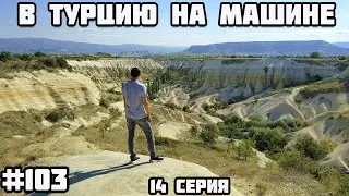 Cappadocia, a land of wonders. Driving to Turkey from Belarus via Russia and Georgia