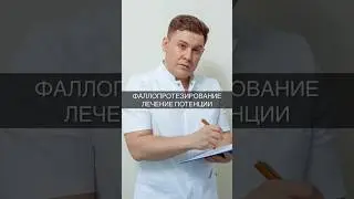 Фаллопротезирование. Лечение потенции. #организм #здоровье #потенция #доктор #врач