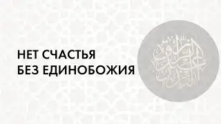Нет счастья без единобожия | Шейх Абдурраззақ аль-Бадр
