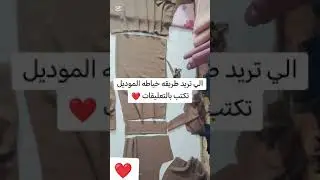 منقول للفائدة#خياطه_تفصيل #تصميم_الأزياء#لايك_للمقطع#حرف_يدوية#دشاديش_عراقيه#فصالات_دشاديش_جديده