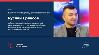 Диалог на равных : Руслан Ервасов