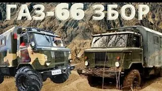 ГАЗ-66 :Интересное видео о легенде бездорожья