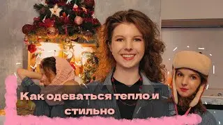 Как одеваться зимой СТИЛЬНО и ТЕПЛО