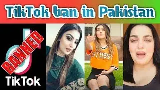 TikTok app ban in Pakistan | کیا ٹک ٹاک ایپ پاکستان میں بند ہونے جا رہی ہے