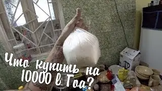 ГОА БУДНИ: Первые покупки в Гоа. Закупаемся для дома