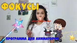 программа для аниматоров фокусы