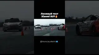 Лосиный тест Xiaomi SU7🔥       