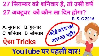 27 सितंबर को शनिवार है तो उसी वर्ष 27 अक्टूबर को कौन सा दिन होगा | Century code