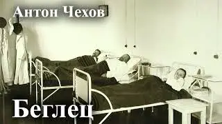 Антон Чехов. 