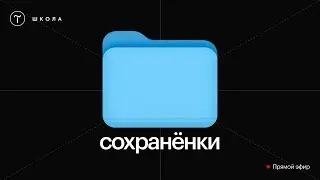 Сохранёнки | Воркшоп про насмотренность и работу с референсами — 19 августа 2024