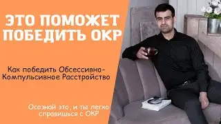 ЭТО ПОМОЖЕТ СПРАВИТЬСЯ С ОКР | ОБСЕССИВНО-КОМПУЛЬСИВНОЕ РАССТРОЙСТВО | КАК ПОБЕДИТЬ ОКР