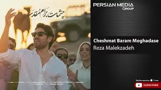 Reza Malekzadeh - Cheshmat Baram Moghadase ( رضا ملک زاده - چشمات برام مقدسه )