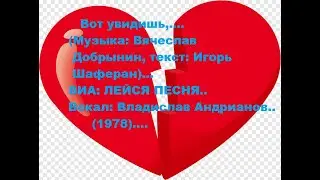 ВИА: ЛЕЙСЯ ПЕСНЯ--- Вот увидишь,..