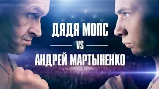 БОЙ Мопс Дядя Пес vs Мартыненко 30.06.2017 кто же победит? Делаем ставки
