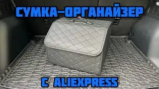 Сумка-органайзер в багажник автомобиля 👝 с AliExpress