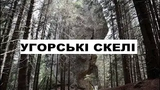 Угорські скелі. Карпати. Похід через хребет Кринта - Скупова. Зелене - Красник