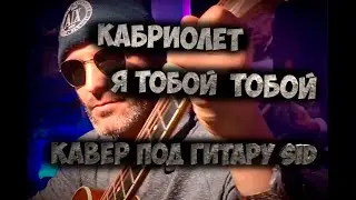 Кабриолет - Я тобой тобой - Кавер под гитару SID #каверы #гитара #kaveri #каверынагитаре #кабриолет