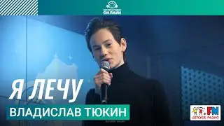 Владислав Тюкин - Я Лечу (LIVE на Детском радио)
