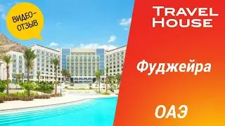 Отзыв об отдыхе в Фуджейре, отель Address Beach Fujairah 5*, 2024