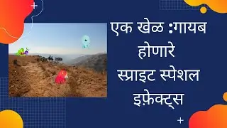 Coding | Learn Scratch Part 5 In Marathi | एक खेळ :गायब होणारे स्प्राइट स्पेशल इफ़ेक्ट्स