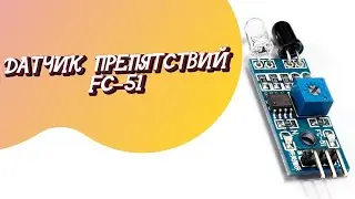 ИНФРАКРАСНЫЙ ДАТЧИК ПРИПЯТСТВИЙ FC 51