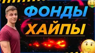 ФОНДЫ, ХАЙПЫ, ХОЛОДНЫЕ КОШЕЛЬКИ, ЧТО МОЖЕТ БЫТЬ ЛУЧШЕ🔥