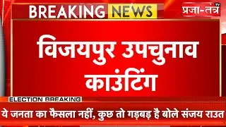 श्योपुर:- विजयपुर विधानसभा उप चुनाव मतगणना के 12वां राउंड के बाद कुल 5435 से भाजपा आगे