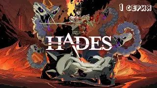 Я Загрей - сын Аида! Hades Battle Out of Hell - Прохождение #1