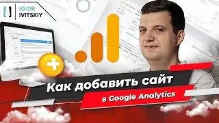 Как добавить сайт в Google Analytics