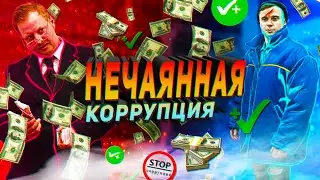 Нечаянная коррупция