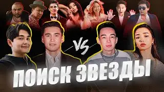 ЖҰЛДЫЗДАРДЫ ІЗДЕЙМІЗ |  NNN и САДРАДДИН vs ДАРИКОРН И ДАРХАН | ОХОТА НА ЗВЕЗД | КАЗАХСТАН