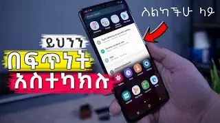 ስልካችሁ ላይ ይህንን በፍጥነት ማስተካከል አለባችሁ