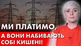 КРАДУТЬ В ЕНЕРГЕТИЦІ! КОРУПЦІЯ ПОВНИМ ХОДОМ! ЗАПЛАТЯТЬ ПРОСТІ УКРАЇНЦІ!
