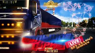 Ачивка "Большое Турне" в  Euro Truck Simulator 2#стрим #steam #ets2 #tmp  #tmp10 #truckersmp