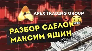 Разбор сделок за март от Максима Яшина. Как отдать 70% депозита ?