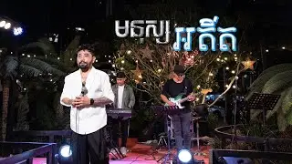 មនុស្សអតីត - វង្ស​ តារារតនា 【 Live Band 】