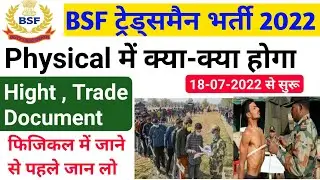 BSF Tradesman Physical Date 2023 ! BSF Tradesman Physical Me Kay Kay Hota Hai ! BSF Admit Card 2023