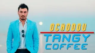 OCHOOOU - Tangy coffee (Сакалсыз шықты Олжас Абай) • MIK