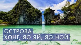 Экскурсия на острова Хонг и Яо Ной Яо Яй  Таиланд  Пхукет  Као Лак  Цены  Отзывы | Авитип