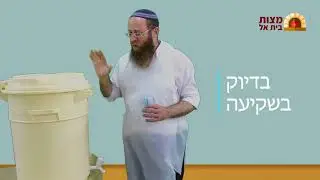 לומדים איך לאפות מצות - 2#  מים שלנו