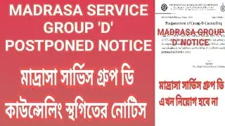 MADRASA SERVICE GROUP 'D' POSTPONED NOTICE/মাদ্রাসা সার্ভিস গ্রুপ ডি কাউন্সেলিং স্থগিতের নোটিস