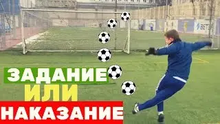 ЗАДАНИЕ or НАКАЗАНИЕ